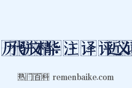 历代骈文精华：注·译·评近义词是什么意思的图片